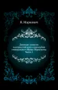 Дневные записки малороссийского подскарбия генерального Якова Марковича. Часть 1 - Я. Маркович