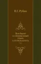 Всеобщий и совершенный гонец и путеуказатель. Часть 1 - В.Г. Рубан