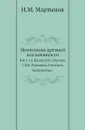 Памятники древней письменности. Выпуск 14. Бдинский сборник 1360. Рукопись Гентской библиотеки - И.М. Мартынов