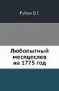Любопытный месяцеслов на 1775 год - В.Г. Рубан