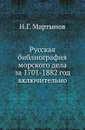 Русская библиография морского дела за 1701-1882 год включительно - Н.Г. Мартынов