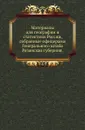 Материалы для географии и статистики России, собранные офицерами Генерального штаба. Рязанская губерния - М. Баранович