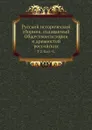 Русский исторический сборник, издаваемый Обществом истории и древностей российских. Том 2. Книга 1-4 - М. П. Погодин