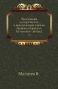 Материалы исторические и юридические района бывшего Приказа Казанского дворца. Том 4 - В. Матвеев