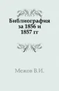Библиография за 1856 и 1857 гг. - В.И. Межов