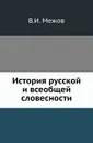 История русской и всеобщей словесности - В.И. Межов