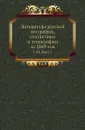 Литература русской географии, статистики и этнографии за 1869 год. Том 04. Выпуск 1 - В.И. Межов
