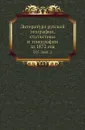 Литература русской географии, статистики и этнографии за 1872 год. Том 05. Выпуск 2 - В.И. Межов
