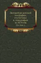 Литература русской географии, статистики и этнографии за 1874 год. Том 06. Выпуск 2 - В.И. Межов
