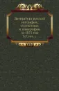 Литература русской географии, статистики и этнографии за 1875 год. Том 07. Выпуск 1 - В.И. Межов