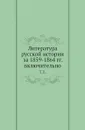 Литература русской истории за 1859-1864 гг. включительно. Том 1 - В.И. Межов