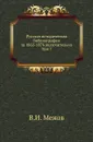 Русская историческая библиография за 1865-1876 включительно. Том 7 - В.И. Межов