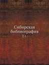 Сибирская библиография. Том 1 - В.И. Межов