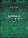Сибирская библиография. Том 3 - В.И. Межов