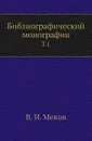 Библиографический монографии. Том 1 - В.И. Межов