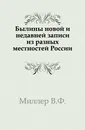 Былины новой и недавней записи из разных местностей России - В. Ф. Миллер