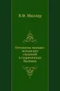 Отголоски галицко-волынских сказаний в современных былинах - В. Ф. Миллер