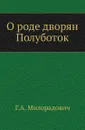 О роде дворян Полуботок - Г.А. Милорадович