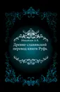 Древне-славянский перевод книги Руфь - А.В. Михайлов