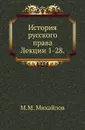 История русского права. Лекции 1-28 - М.М. Михайлов