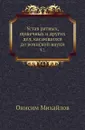 Устав ратных, пушечных и других дел, касающихся до воинской науки. Часть 2 - О. Михайлов