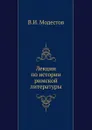 Лекции по истории римской литературы - В.И. Модестов