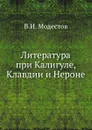 Литература при Калигуле, Клавдии и Нероне - В.И. Модестов