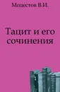 Тацит и его сочинения - В.И. Модестов