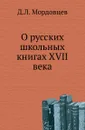 О русских школьных книгах XVII века - Д. Л. Мордовцев