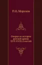 Очерки из истории русской драмы XVII-XVIII столетий - П.О. Морозов