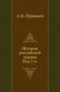 История российской церкви. Изд.3-е - А. Н. Муравьев