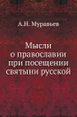 Мысли о православии при посещении святыни русской - А. Н. Муравьев