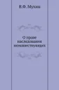 О праве наследования монашествующих - В.Ф. Мухин