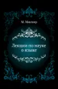 Лекции по науке о языке - М. Мюллер
