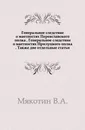 Генеральное следствие о маетностях Переяславского полка - В.А. Мякотин