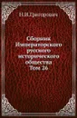 Сборник Императорского русского исторического общества. Том 26 - Н.И.Григорович