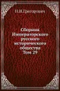 Сборник Императорского русского исторического общества. Том 29 - Н.И.Григорович