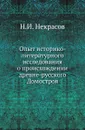 Опыт историко-литературного исследования о происхождении древне-русского Домостроя - Н.И. Некрасов