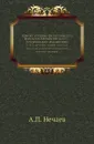 Записки историко-филологического факультета Императорского С.-Петербургского университета. Часть 58. Современная экспериментальная психология в ее отношении к вопросам школьного обучения - А.П. Нечаев