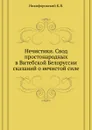 Нечистики. Свод простонародных в Витебской Белоруссии сказаний о нечистой силе - К.Я. Никифоровский