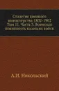 Столетие военного министерства 1802-1902. Том 11. Часть 3. Воинская повинность казачьих войск - А.И. Никольский