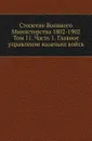 Столетие Военного Министерства 1802-1902. Том 11. Часть 1. Главное управление казачьих войск - А.И. Никольский