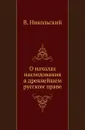 О началах наследования в древнейшем русском праве - В. Никольский