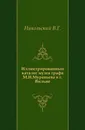 Иллюстрированный каталог музея графа М.Н. Муравьева в г. Вильне - В.Г. Никольский