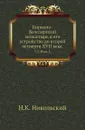 Кирилло-Белозерский монастырь и его устройство до второй четверти XVII века. Том 1. Выпуск 1 - Н. К. Никольский