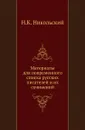 Материалы для повременного списка русских писателей и их сочинений - Н. К. Никольский