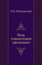 Речь тонкословия греческого - Н. К. Никольский