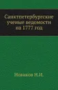 Санктпетербургские ученые ведомости на 1777 год - Н. И. Новиков