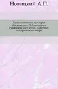 Художественная галлерея Московского Публичного и Румянцевского музея - А.П. Новицкий