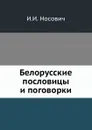 Белорусские пословицы и поговорки - И.И. Носович